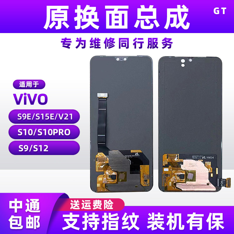 适用于VIVO S9 S10/PRO S12 S9E S15E V21原装屏幕总成 手机屏高性价比高么？