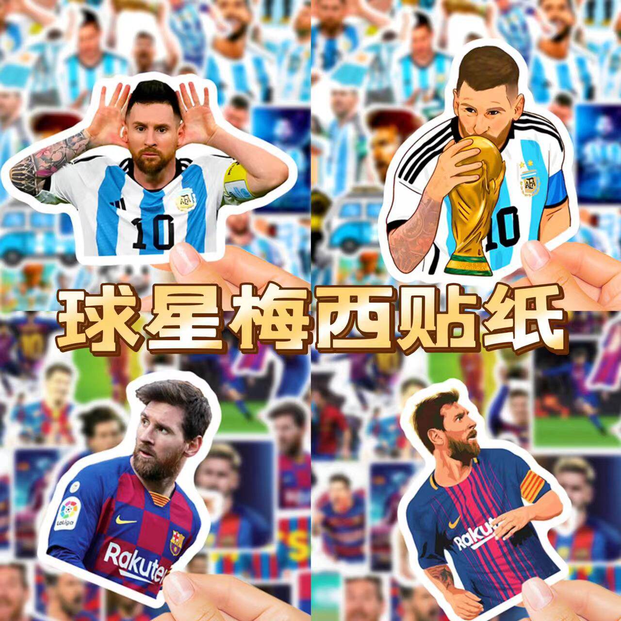 100张巴萨梅西阿根廷国家队D贴纸/立体贴纸