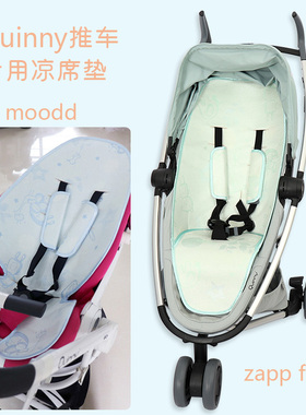 适用quinny moodd高景观zapp婴儿童buzz推车凉席宝宝冰丝坐垫通用