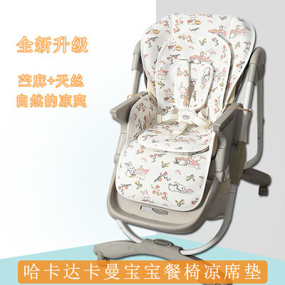 卡曼哈卡达宝宝餐椅凉席清凉透气