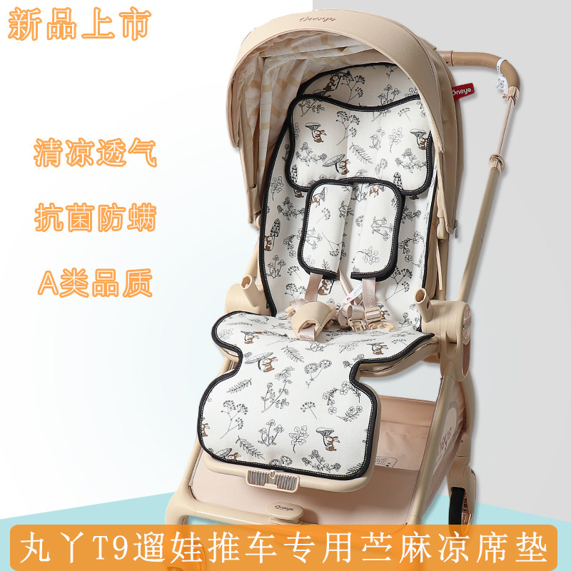 适用丸丫T9推车遛娃凉席宝宝高景观轻便婴儿溜娃神器苎麻通风坐垫