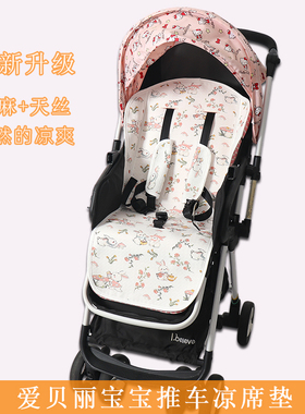 凉席适用Ibelieve爱贝丽pro玲珑max3婴儿童高景观max6推车夏凉垫