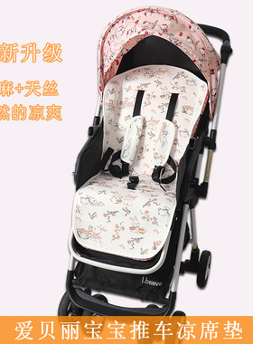 凉爽爱贝丽max6宝宝推车凉席夏季