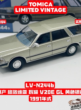 TLV 1/64 LV-N244b日产 格洛维亚 V20E GL 金色 1991年式 瓦罐