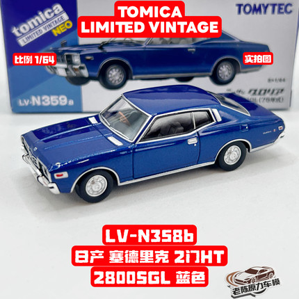 TLV 1/64 LV-N358b 日产 塞德里克 2门HT 2800SGL 蓝色 合金车模