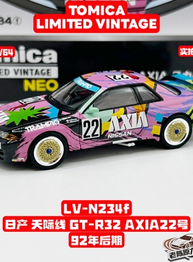 TLV1/64 LV-N234e/f 日产 GT-R32 AXIA 22号车/GT-R32 AXIA后期型