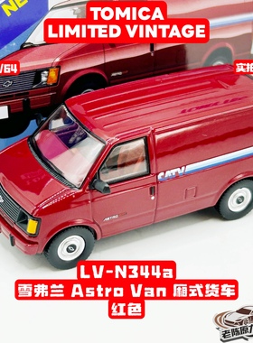TLV 1/64 LV-N344a 雪佛兰 ASTRO VAN厢式货车 合金汽车模型 红色