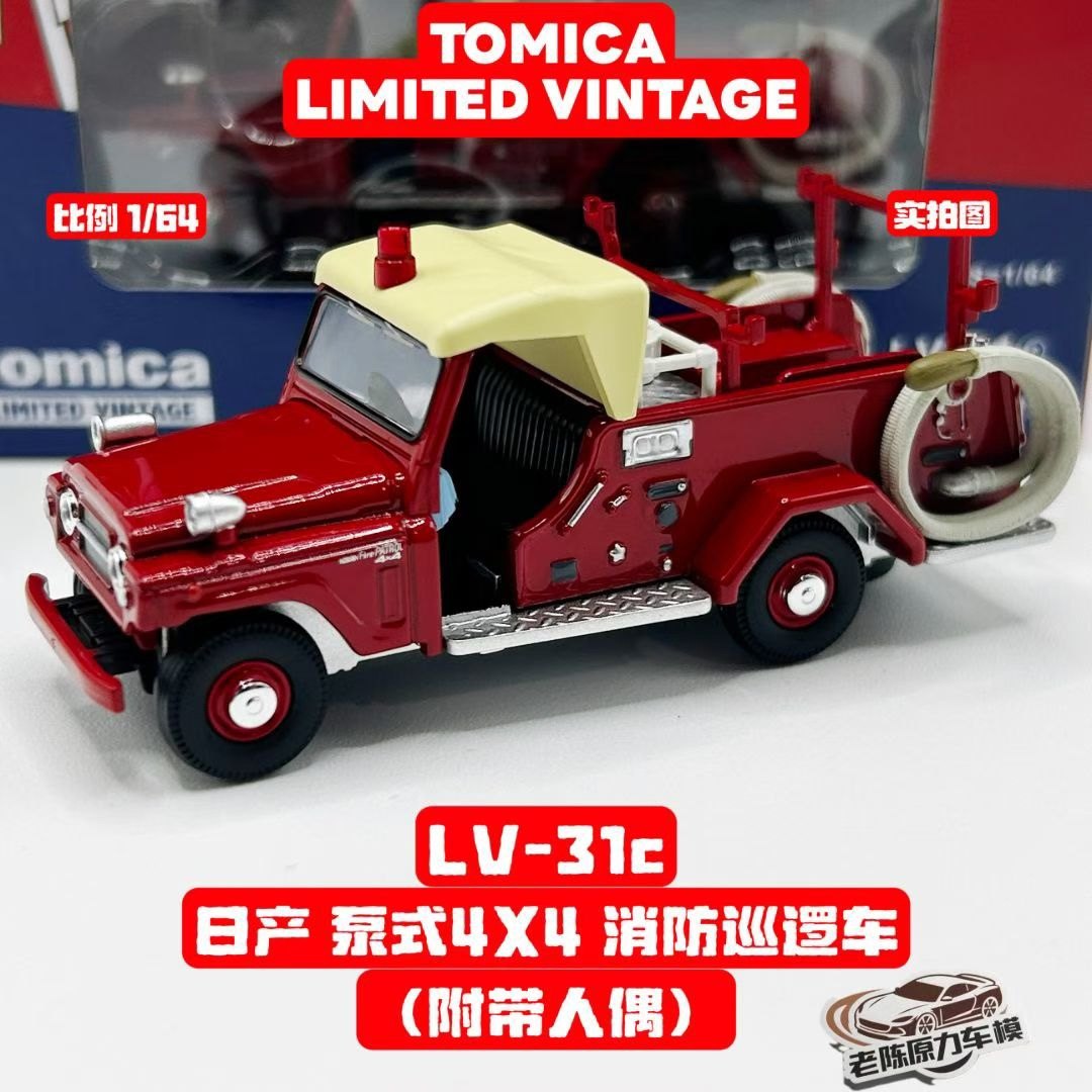 TLV 1/64 LV-31c 日产 泵式4X4 消防巡逻车 附带人偶合金汽车模型,模玩/动漫/周边/娃圈三坑/桌游,火车/摩托/汽车模型,淘宝优惠券,粉丝福利购,淘宝优惠卷