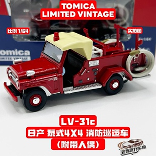 TLV 1/64 LV-31c 日产 泵式4X4 消防巡逻车 附带人偶合金汽车模型