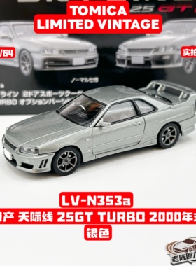 TLV 1:64 LV-N353a/b 日产 天际线 25GT TURBO 2000年式 合金车模