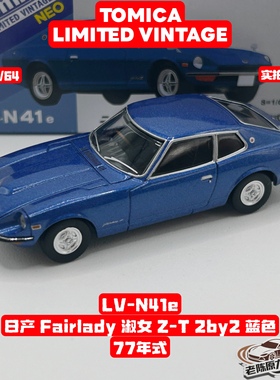 TLV 1/64 LV-N41e 日产Fairlady淑女 Z-T 2BY2 蓝色 合金汽车模型