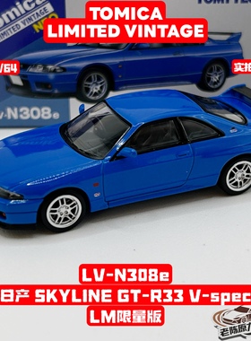TLV 1/64 LV-N308e 日产 SKYLIN GT-R33 V-Spce LM限量版 蓝色