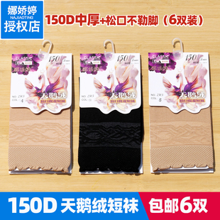 150D娜娇婷6双装短丝袜 中厚春秋款天鹅绒耐磨防勾丝女士提花短袜