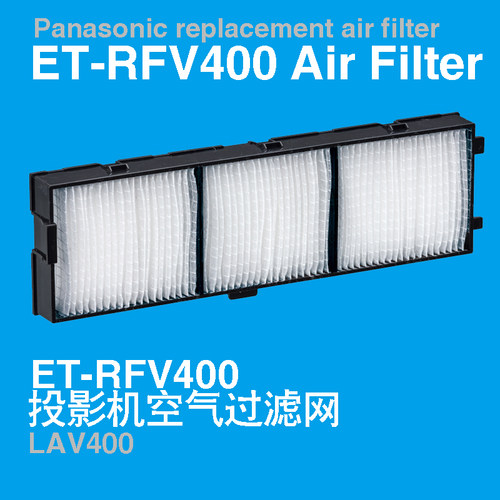 适用于ET-LAV400防尘网PT-BX621C/BX620L  ET-RFV400C松下投影机仪