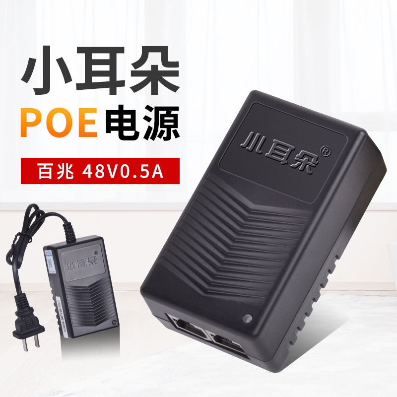 小耳朵poe供电电源48V0.5A