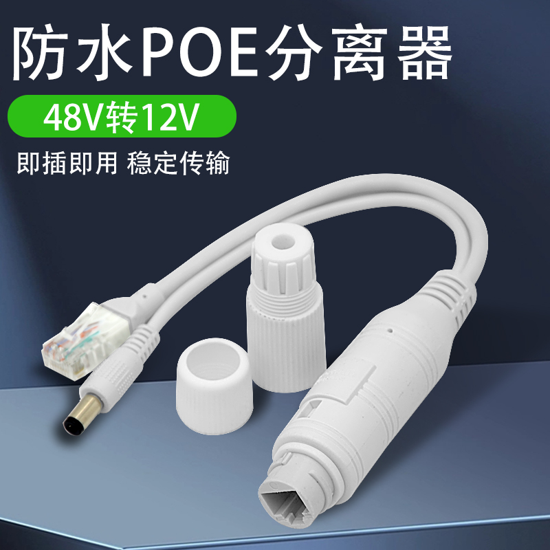 POE分离器48v转12V室外