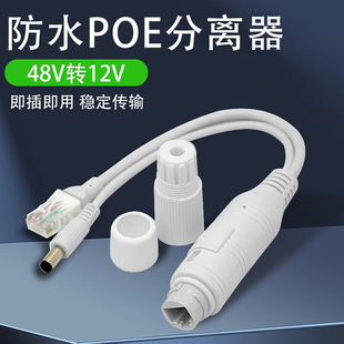 监控POE分离器室外摄像头网线供电分线器48V转12V2a电源降压模块