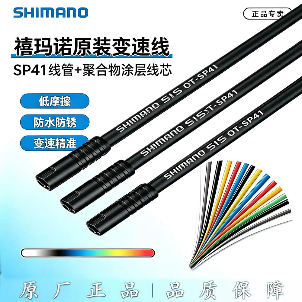 禧玛诺SHIMANO SP41注油变速线管山地公路车指拨线管BC9000DA线管