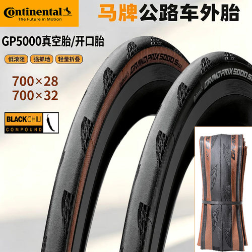 德国马牌 公路自行车外胎GP5000 STR/ASTR700x28C真空胎竞赛/训练