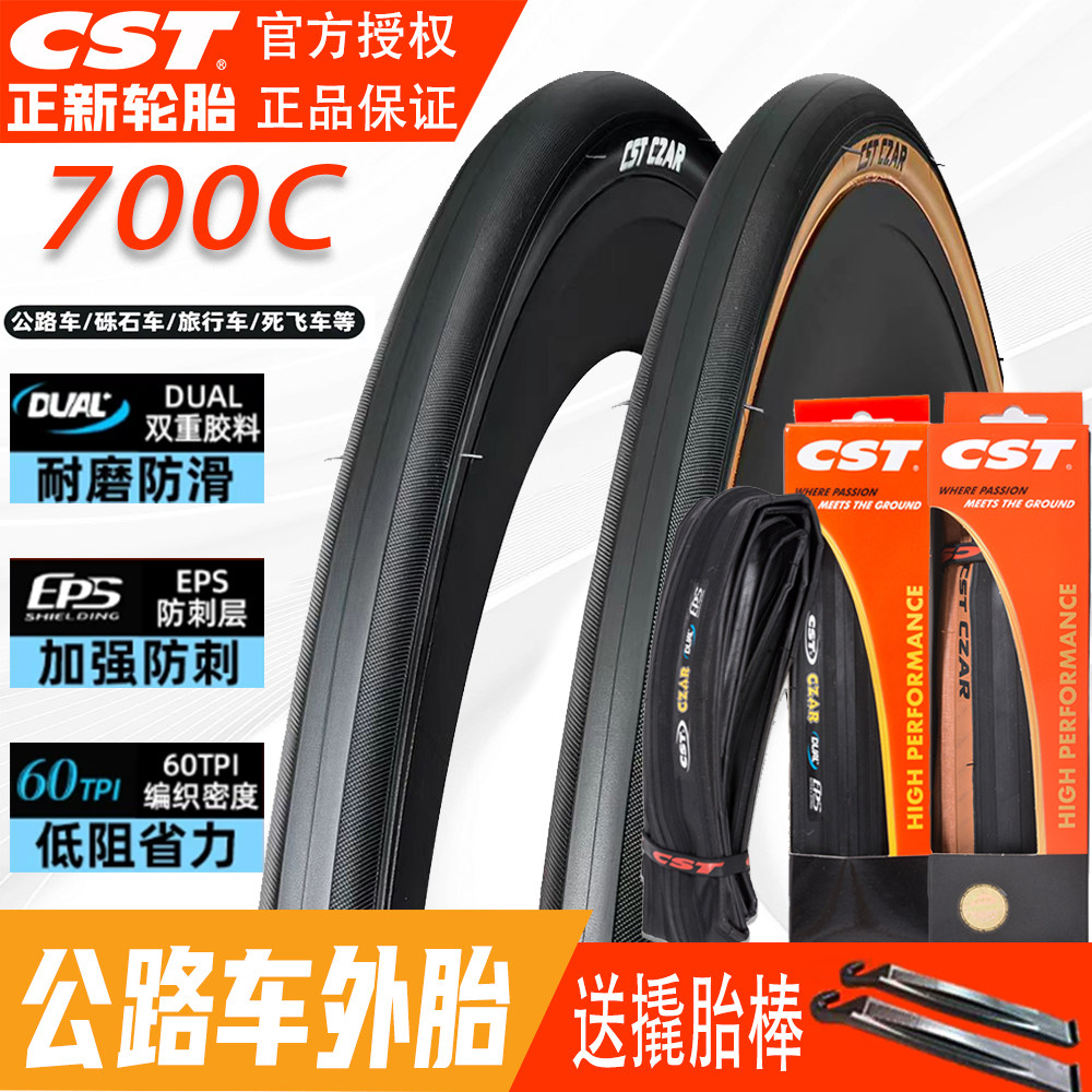 CST正新 公路自行车外胎700X23/25/28/32/35防刺耐磨内外胎单车胎