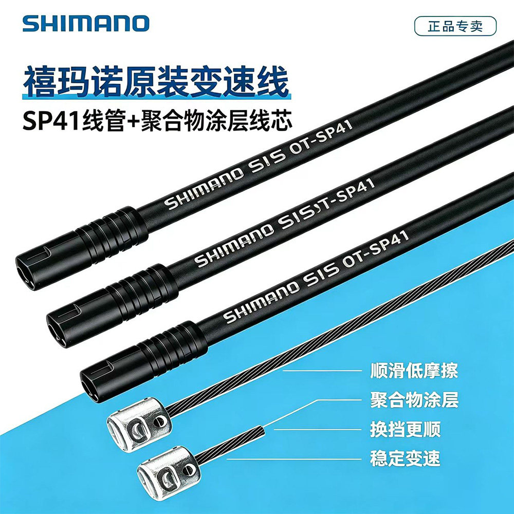 SHIMANO禧玛诺 SP41变速线管山地公路自行车变速线芯注油线管套装