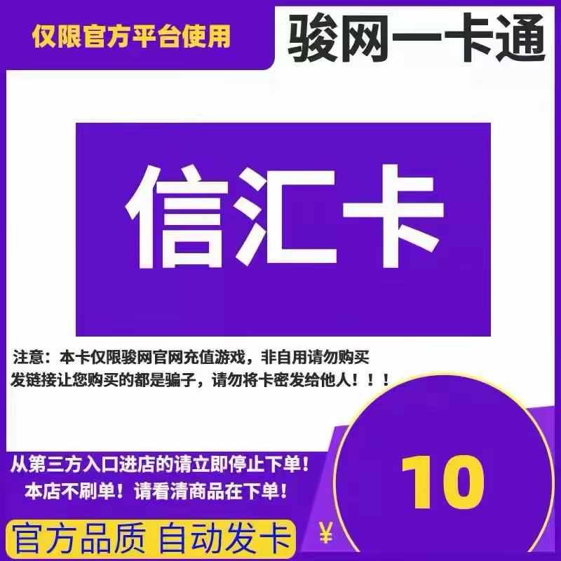 骏网信汇卡密10元骏卡信汇卡10元骏网一卡通官方卡密自动发卡密图片