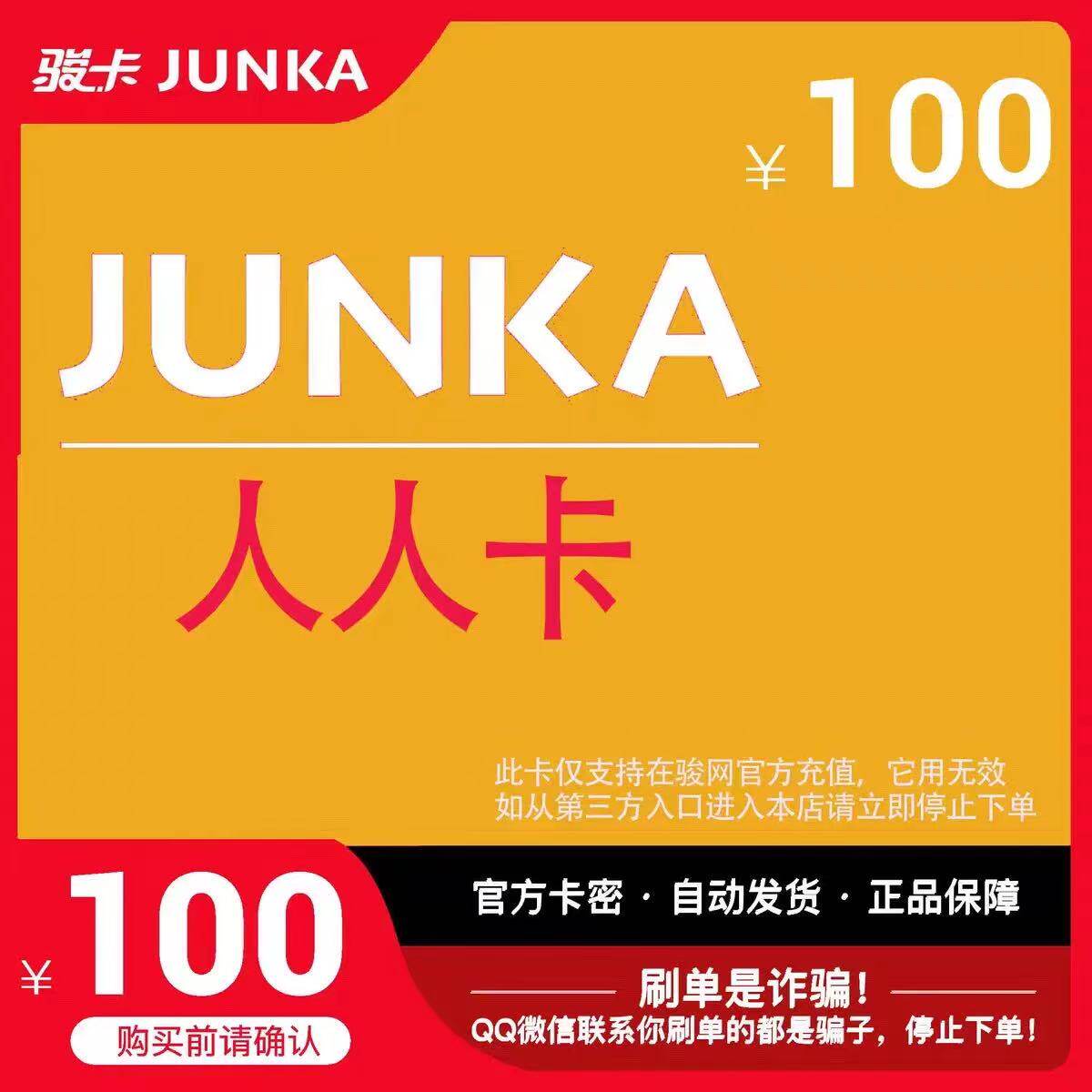 人人卡100元 骏网游戏卡 官方卡密自动发货 本店不刷单 谨防诈骗