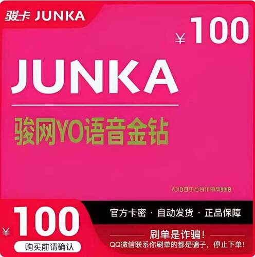 骏网YO语音金钻100元卡密骏卡yo语音金钻专用100官方卡密自动发卡