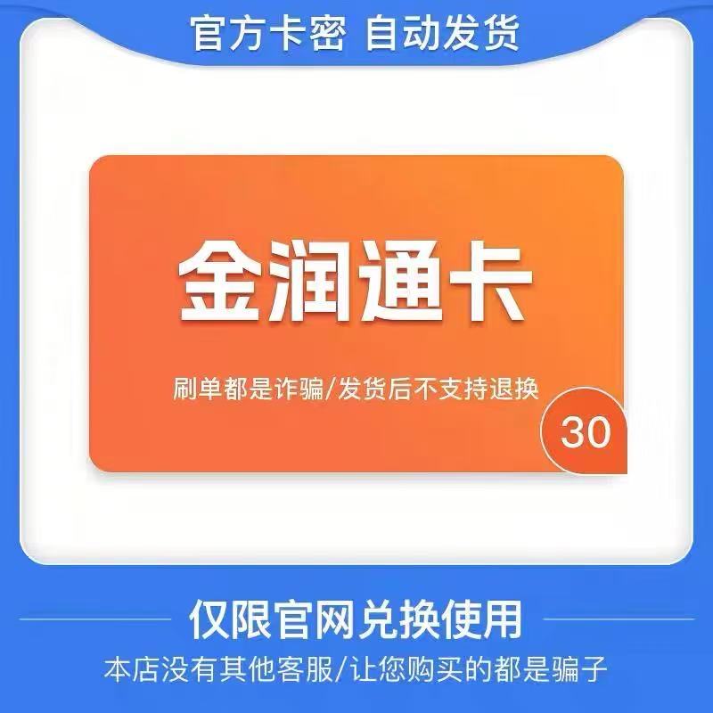 金润通卡30元卡密 骏网金润通卡30充值卡【官方卡密 】自动发货图片