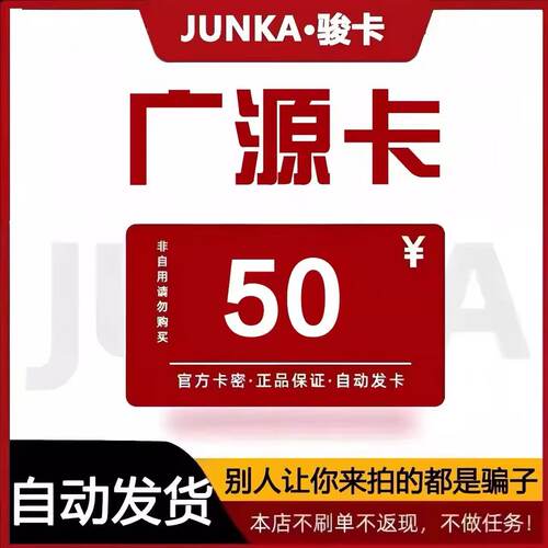 骏网广源卡50元   骏卡广源卡卡密 自动发货 本店不刷单 谨防诈骗