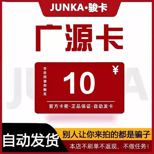 骏网广源卡10元   骏卡广源卡卡密 自动发货 本店不刷单 谨防诈骗