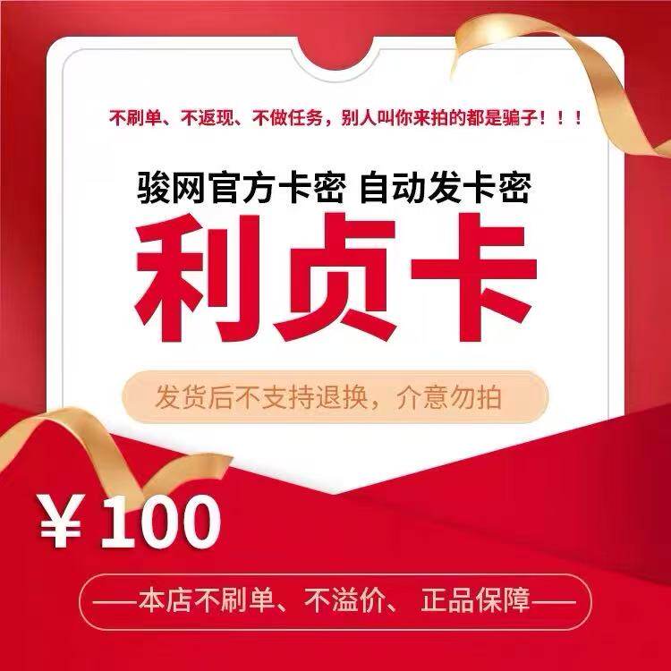 骏网利贞卡100元卡密 骏卡利贞一卡通100元官方卡密自动发卡