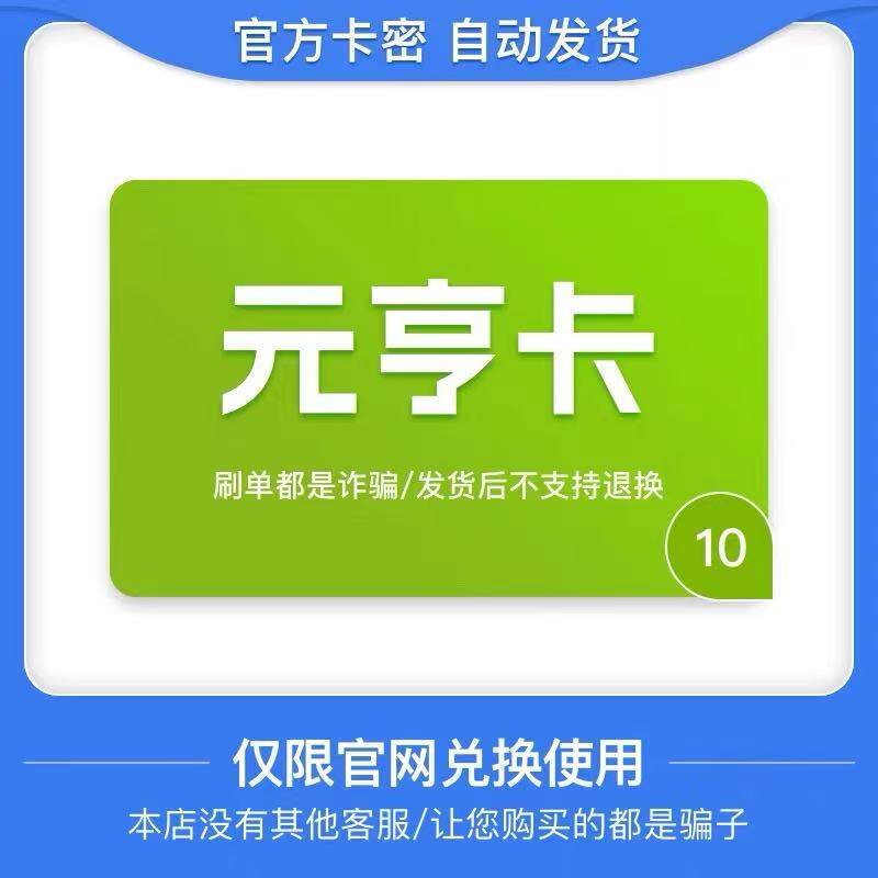 元亨卡10元电子卡密 骏卡官方自动发货 本店不刷单 谨防诈骗图片