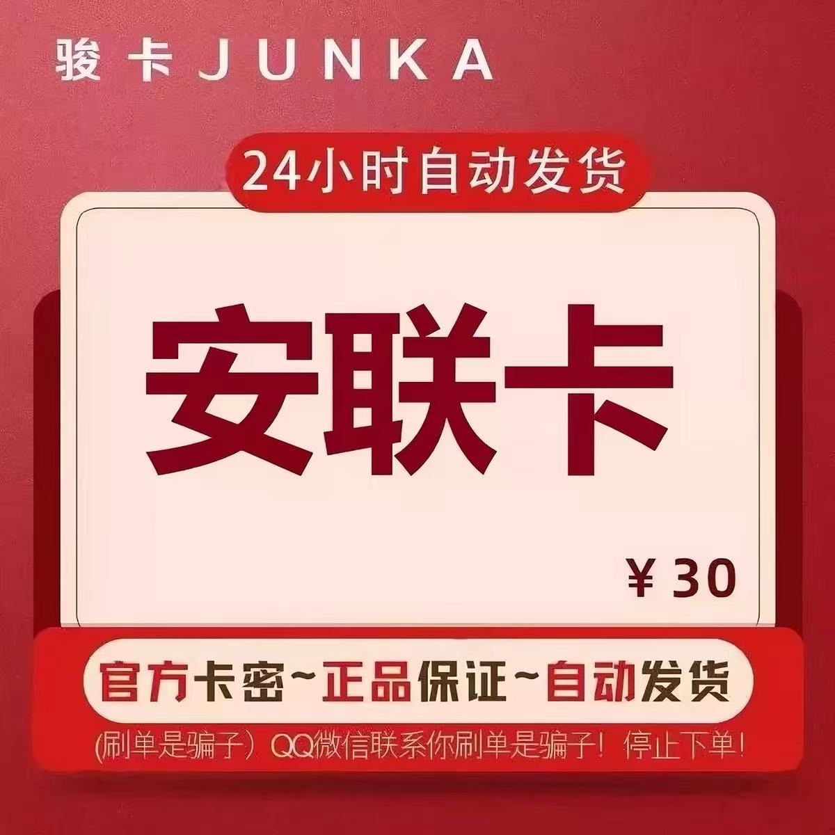 骏网安联卡30元卡密 骏卡安联一卡通30元官方卡密自动发卡图片