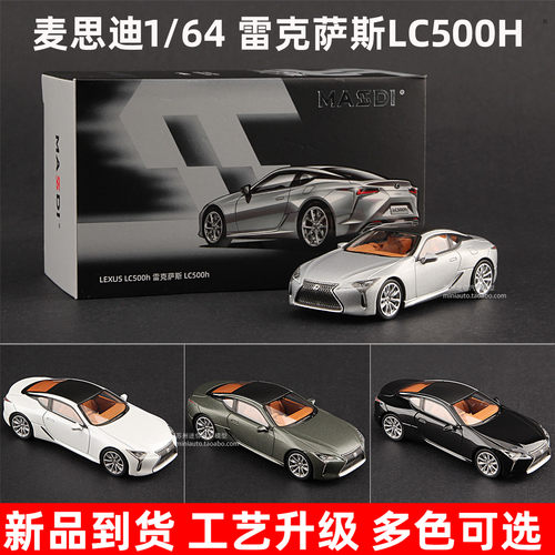 麦思迪1/64雷克萨斯LC500H车模