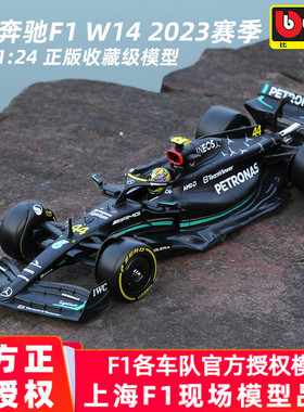 比美高1:24奔驰W14 F1赛车模型方程式模型合金法拉利红牛上海F1
