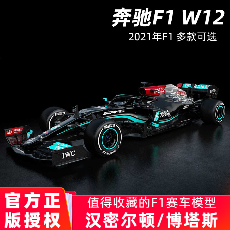 比美高1:43奔驰f1 车模w12方程式赛车模型仿真合金汉密尔顿博塔斯