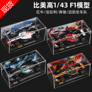 比美高F1 2025赛车模型1:43迈凯伦/法拉利/奔驰/红牛白牛RB21车模