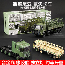 麦思迪1:64重汽豪沃卡车模型斯堪尼亚军事运输仿真合金汽车收藏