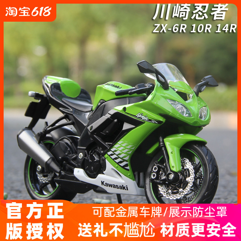 摩托车模型美驰图112川崎ZX-10R