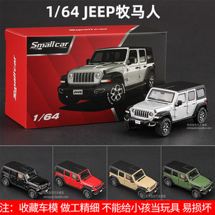 Smallcar合金车模1 64越野车JEEP牧马人仿真汽车模型车吉普车SUV