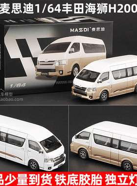 麦思迪新品1:64丰田海狮Hiace H200客车模型仿真合金汽车收藏摆件