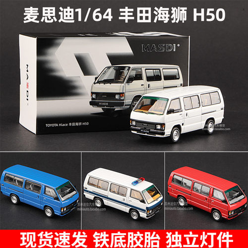 麦思迪1/64丰田海狮H50合金车模