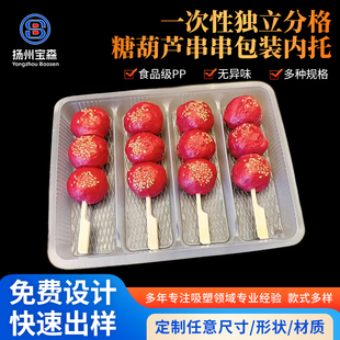 一次性小串糖葫芦内托盘商用PP吸塑内衬冷冻烧麦分格打包盒批发