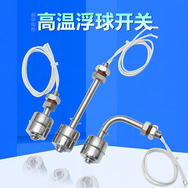 郝华浮球开关耐高温高灵敏液位计
