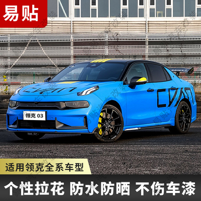 领克03拉花领克08车贴汽车改装