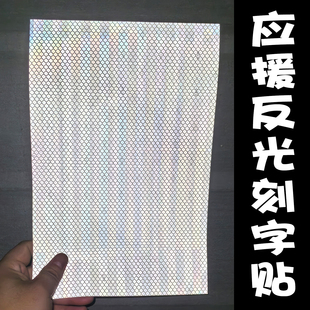 应援装饰反光贴白色高亮演唱会明星姓名牌爱豆应援装饰DIY材料包