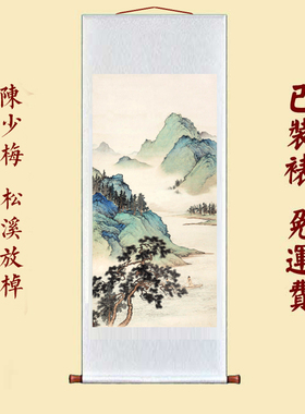 陈少梅 松溪放棹图 仿古画名人字画玄关书房装饰画山水画挂轴装裱