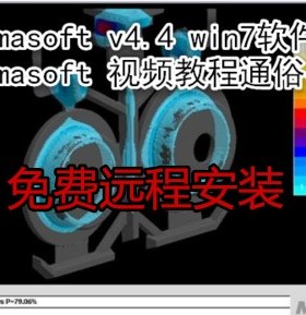 magmasoft模拟软件支持win7系统magma铸造模拟视频教程