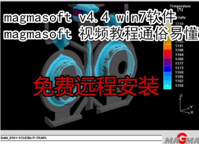 magmasoft模拟软件支持win7系统magma铸造模拟视频教程